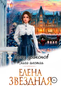 Читать книгу современного автора Елена Звездная, Риа Ри Город драконов. Книга шестая онлайн бесплатно без регистрации на нашем сайте tell.el-form.ru в формате FB2, TXT, PDF, EPUB.. картинка Читать книгу современного автора Елена Звездная, Риа Ри Город драконов. Книга шестая онлайн бесплатно без регистрации на нашем сайте tell.el-form.ru в формате FB2, TXT, PDF, EPUB.. Читать книгу современного автора Елена Звездная, Риа Ри Город драконов. Книга шестая онлайн бесплатно без регистрации на нашем сайте tell.el-form.ru в формате FB2, TXT, PDF, EPUB. фото. Читать книгу современного автора Елена Звездная, Риа Ри Город драконов. Книга шестая онлайн бесплатно без регистрации на нашем сайте tell.el-form.ru в формате FB2, TXT, PDF, EPUB. видео. Читать книгу современного автора Елена Звездная, Риа Ри Город драконов. Книга шестая онлайн бесплатно без регистрации на нашем сайте tell.el-form.ru в формате FB2, TXT, PDF, EPUB. смотреть картинку онлайн. смотреть картинку Читать книгу современного автора Елена Звездная, Риа Ри Город драконов. Книга шестая онлайн бесплатно без регистрации на нашем сайте tell.el-form.ru в формате FB2, TXT, PDF, EPUB..
