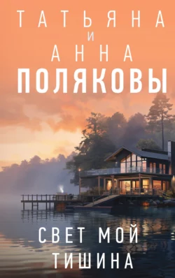 Читать книгу современного автора Татьяна Полякова, Анна Полякова Свет мой тишина онлайн бесплатно без регистрации на нашем сайте tell.el-form.ru в формате FB2, TXT, PDF, EPUB.. картинка Читать книгу современного автора Татьяна Полякова, Анна Полякова Свет мой тишина онлайн бесплатно без регистрации на нашем сайте tell.el-form.ru в формате FB2, TXT, PDF, EPUB.. Читать книгу современного автора Татьяна Полякова, Анна Полякова Свет мой тишина онлайн бесплатно без регистрации на нашем сайте tell.el-form.ru в формате FB2, TXT, PDF, EPUB. фото. Читать книгу современного автора Татьяна Полякова, Анна Полякова Свет мой тишина онлайн бесплатно без регистрации на нашем сайте tell.el-form.ru в формате FB2, TXT, PDF, EPUB. видео. Читать книгу современного автора Татьяна Полякова, Анна Полякова Свет мой тишина онлайн бесплатно без регистрации на нашем сайте tell.el-form.ru в формате FB2, TXT, PDF, EPUB. смотреть картинку онлайн. смотреть картинку Читать книгу современного автора Татьяна Полякова, Анна Полякова Свет мой тишина онлайн бесплатно без регистрации на нашем сайте tell.el-form.ru в формате FB2, TXT, PDF, EPUB..