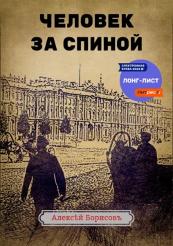 Читать книгу современного автора Алексей Борисов Человек за спиной онлайн бесплатно без регистрации на нашем сайте tell.el-form.ru в формате FB2, TXT, PDF, EPUB.. картинка Читать книгу современного автора Алексей Борисов Человек за спиной онлайн бесплатно без регистрации на нашем сайте tell.el-form.ru в формате FB2, TXT, PDF, EPUB.. Читать книгу современного автора Алексей Борисов Человек за спиной онлайн бесплатно без регистрации на нашем сайте tell.el-form.ru в формате FB2, TXT, PDF, EPUB. фото. Читать книгу современного автора Алексей Борисов Человек за спиной онлайн бесплатно без регистрации на нашем сайте tell.el-form.ru в формате FB2, TXT, PDF, EPUB. видео. Читать книгу современного автора Алексей Борисов Человек за спиной онлайн бесплатно без регистрации на нашем сайте tell.el-form.ru в формате FB2, TXT, PDF, EPUB. смотреть картинку онлайн. смотреть картинку Читать книгу современного автора Алексей Борисов Человек за спиной онлайн бесплатно без регистрации на нашем сайте tell.el-form.ru в формате FB2, TXT, PDF, EPUB..
