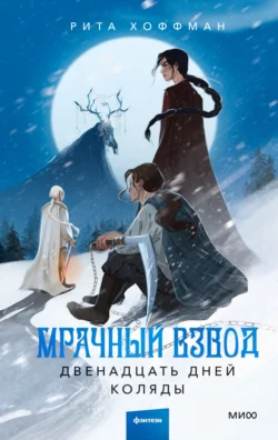 Читать книгу современного автора Рита Хоффман Мрачный Взвод. Двенадцать дней Коляды онлайн бесплатно без регистрации на нашем сайте tell.el-form.ru в формате FB2, TXT, PDF, EPUB.. картинка Читать книгу современного автора Рита Хоффман Мрачный Взвод. Двенадцать дней Коляды онлайн бесплатно без регистрации на нашем сайте tell.el-form.ru в формате FB2, TXT, PDF, EPUB.. Читать книгу современного автора Рита Хоффман Мрачный Взвод. Двенадцать дней Коляды онлайн бесплатно без регистрации на нашем сайте tell.el-form.ru в формате FB2, TXT, PDF, EPUB. фото. Читать книгу современного автора Рита Хоффман Мрачный Взвод. Двенадцать дней Коляды онлайн бесплатно без регистрации на нашем сайте tell.el-form.ru в формате FB2, TXT, PDF, EPUB. видео. Читать книгу современного автора Рита Хоффман Мрачный Взвод. Двенадцать дней Коляды онлайн бесплатно без регистрации на нашем сайте tell.el-form.ru в формате FB2, TXT, PDF, EPUB. смотреть картинку онлайн. смотреть картинку Читать книгу современного автора Рита Хоффман Мрачный Взвод. Двенадцать дней Коляды онлайн бесплатно без регистрации на нашем сайте tell.el-form.ru в формате FB2, TXT, PDF, EPUB..